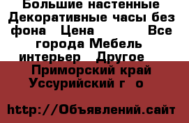 Большие настенные Декоративные часы без фона › Цена ­ 3 990 - Все города Мебель, интерьер » Другое   . Приморский край,Уссурийский г. о. 